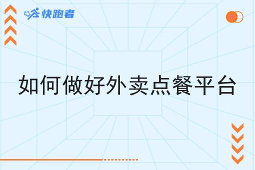 如何做好外卖点餐平台