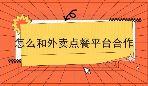 怎么和外卖点餐平台合作