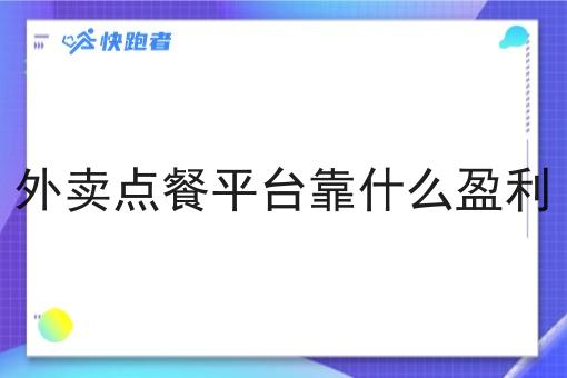外卖点餐平台靠什么盈利 外卖点餐平台靠什么盈利