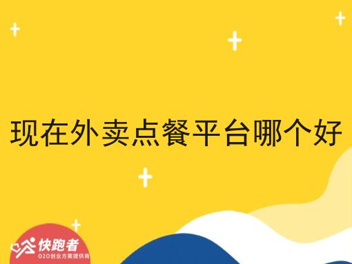 现在外卖点餐平台哪个好