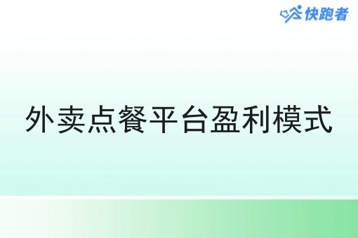 外卖点餐平台盈利模式