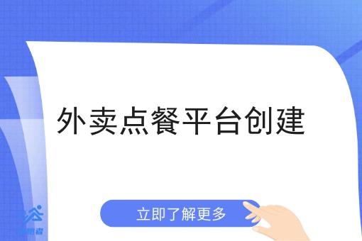 外卖点餐平台创建 外卖点餐平台创建