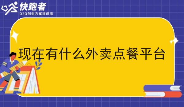 现在有什么外卖点餐平台