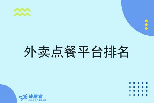 外卖点餐平台排名 外卖点餐平台排名