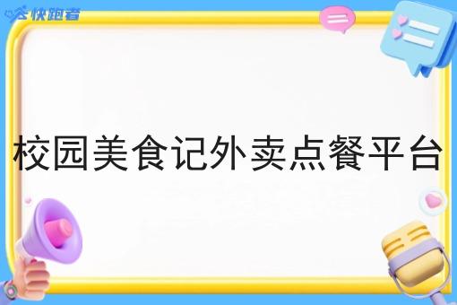 校园*记外卖点餐平台 校园*记外卖点餐平台