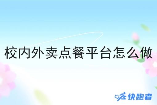 校内外卖点餐平台怎么做