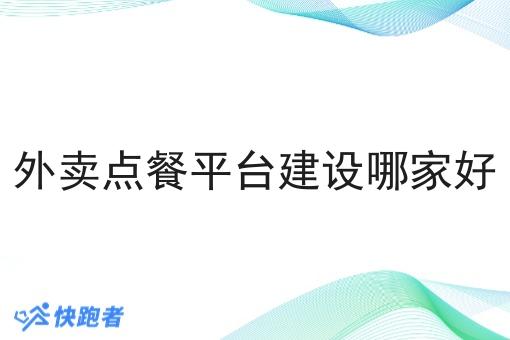 外卖点餐平台建设哪家好 外卖点餐平台建设哪家好