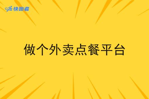做个外卖点餐平台