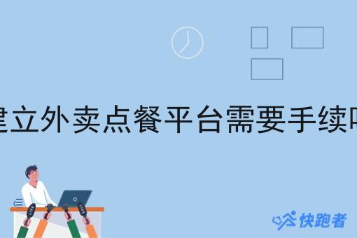 建立外卖点餐平台需要手续吗 建立外卖点餐平台需要手续吗