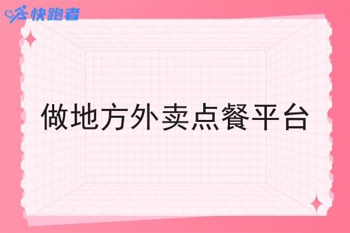 做地方外卖点餐平台 做地方外卖点餐平台