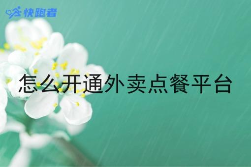怎么开通外卖点餐平台