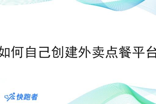 如何自己创建外卖点餐平台 如何自己创建外卖点餐平台