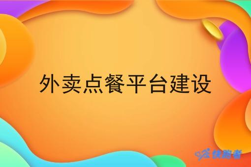 外卖点餐平台建设 外卖点餐平台建设