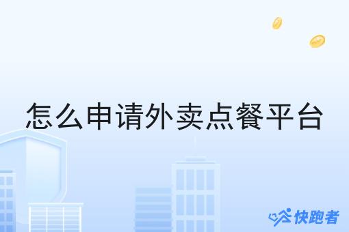 怎么申请外卖点餐平台 怎么申请外卖点餐平台