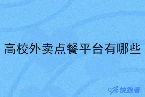 高校外卖点餐平台有哪些