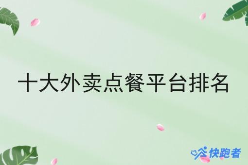 十大外卖点餐平台排名 十大外卖点餐平台排名