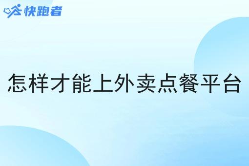 怎样才能上外卖点餐平台