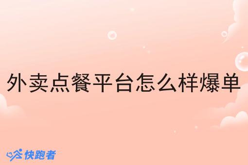 外卖点餐平台怎么样爆单