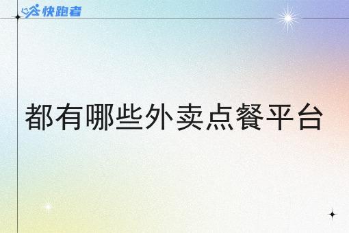 都有哪些外卖点餐平台