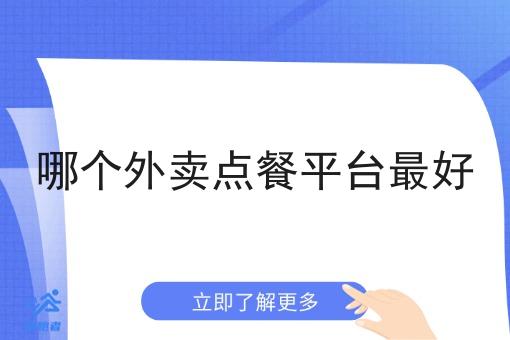 哪个外卖点餐平台*好