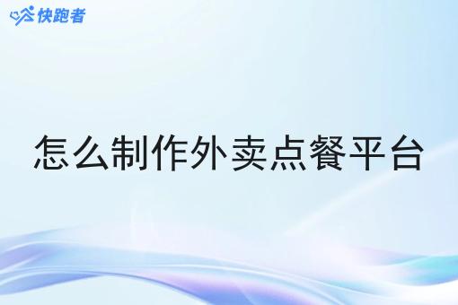 怎么制作外卖点餐平台