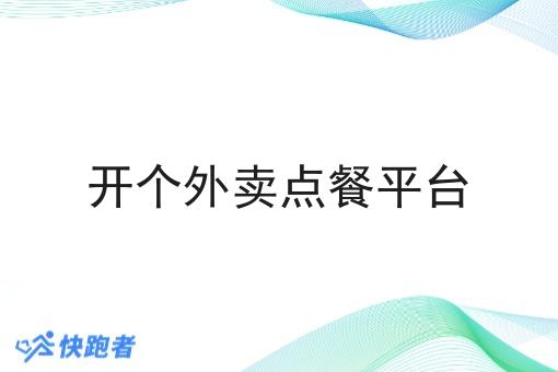 开个外卖点餐平台 开个外卖点餐平台