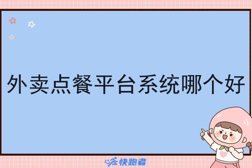 外卖点餐平台系统哪个好