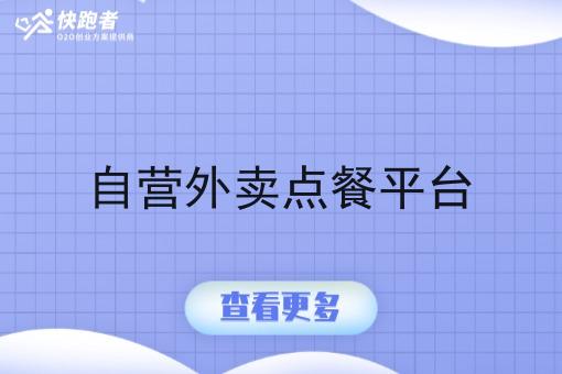 自营外卖点餐平台 自营外卖点餐平台