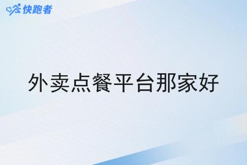 外卖点餐平台那家好 外卖点餐平台那家好