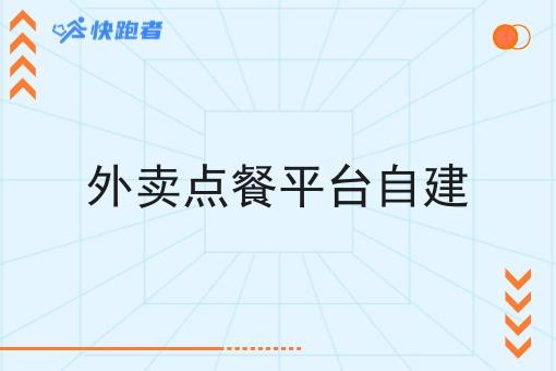 外卖点餐平台自建