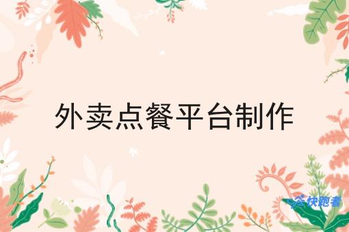 外卖点餐平台制作 外卖点餐平台制作