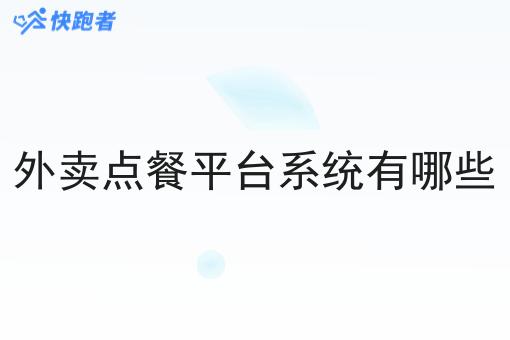 外卖点餐平台系统有哪些