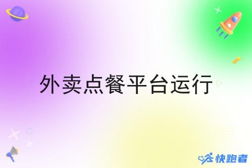 外卖点餐平台运行 外卖点餐平台运行