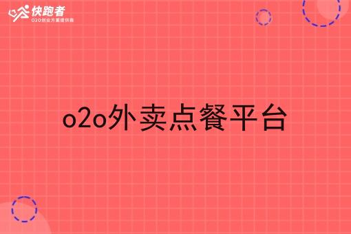 o2o外卖点餐平台