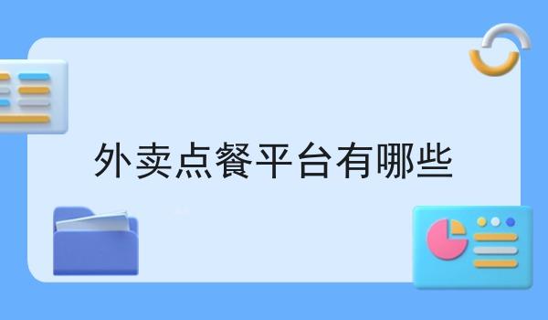 外卖点餐平台有哪些