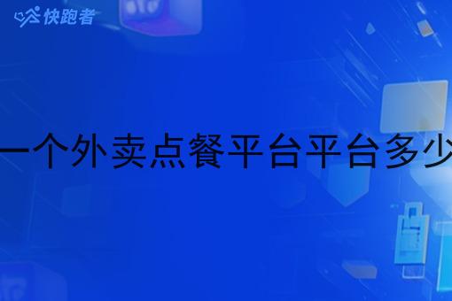 做一个外卖点餐平台平台多少钱