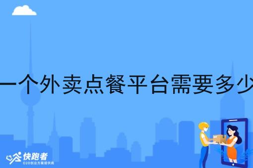 做一个外卖点餐平台需要多少钱 做一个外卖点餐平台需要多少钱