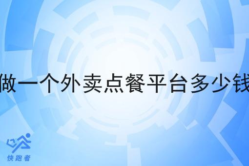 做一个外卖点餐平台多少钱