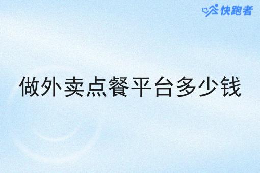 做外卖点餐平台多少钱 做外卖点餐平台多少钱