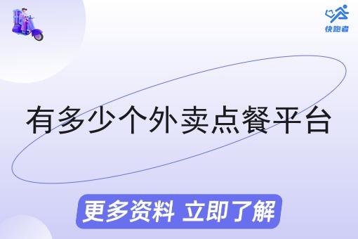 有多少个外卖点餐平台