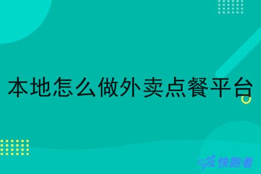 本地怎么做外卖点餐平台