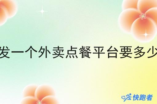 开发一个外卖点餐平台要多少钱