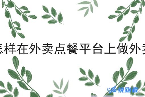 怎样在外卖点餐平台上做外卖