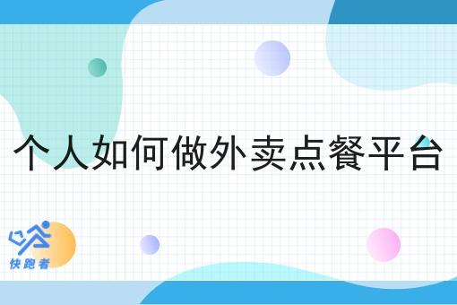 个人如何做外卖点餐平台