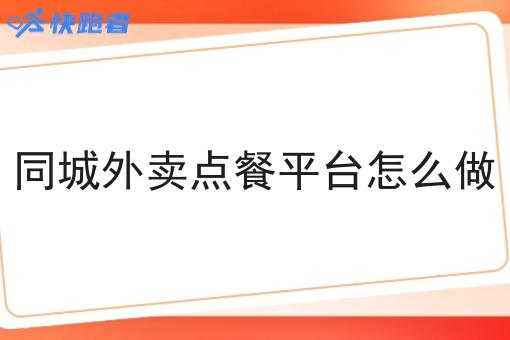 同城外卖点餐平台怎么做