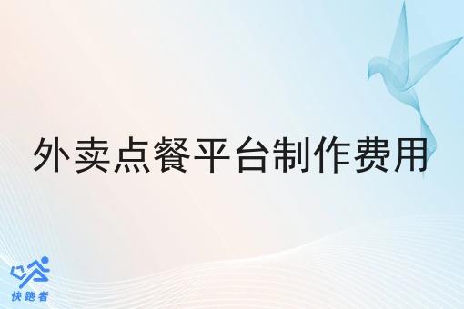 外卖点餐平台制作费用 外卖点餐平台制作费用