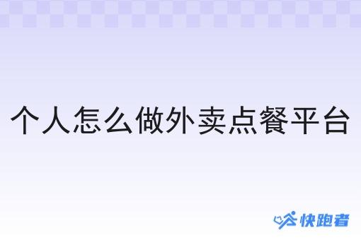 个人怎么做外卖点餐平台