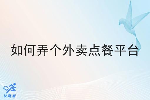 如何弄个外卖点餐平台