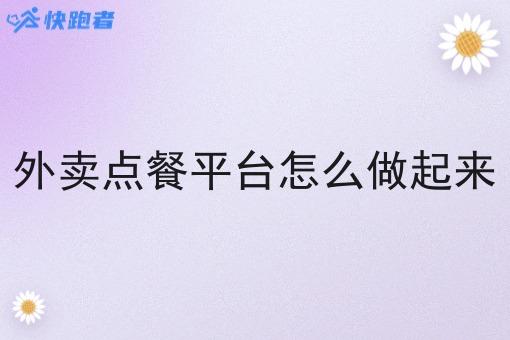 外卖点餐平台怎么做起来