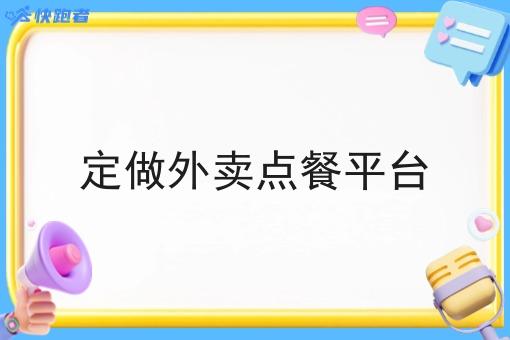 定做外卖点餐平台